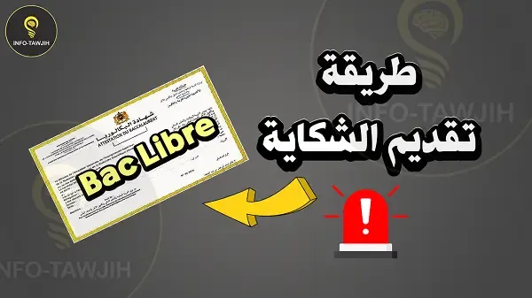 البكالوريا أحرار دورة 2025 : طريقة تقديم الشكاية.